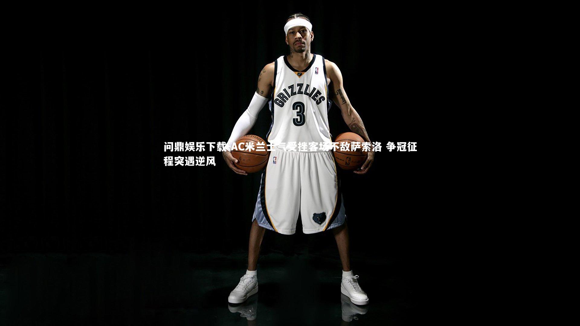 问鼎娱乐下载-AC米兰士气受挫客场不敌萨索洛 争冠征程突遇逆风