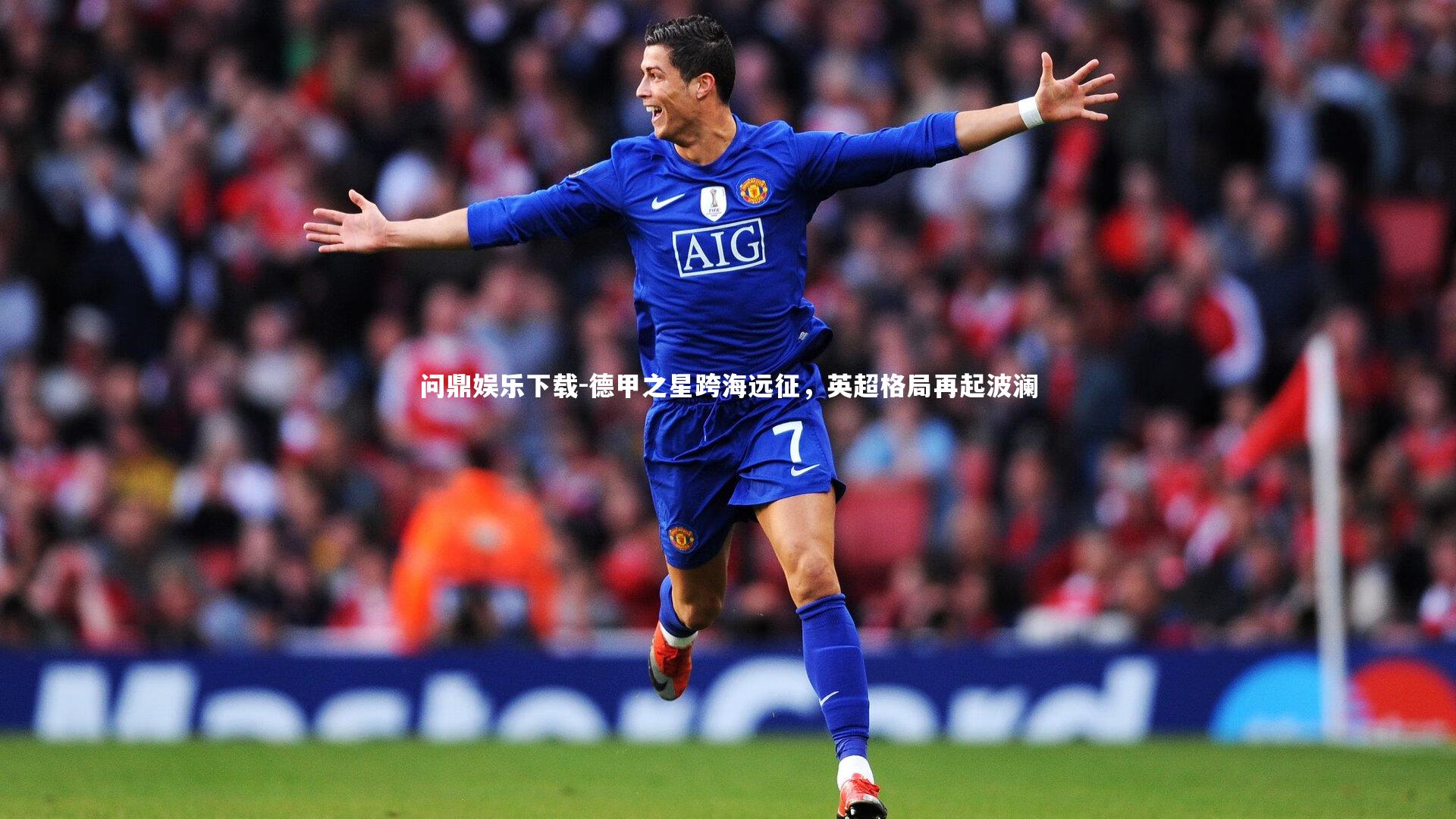 问鼎娱乐下载-德甲之星跨海远征，英超格局再起波澜