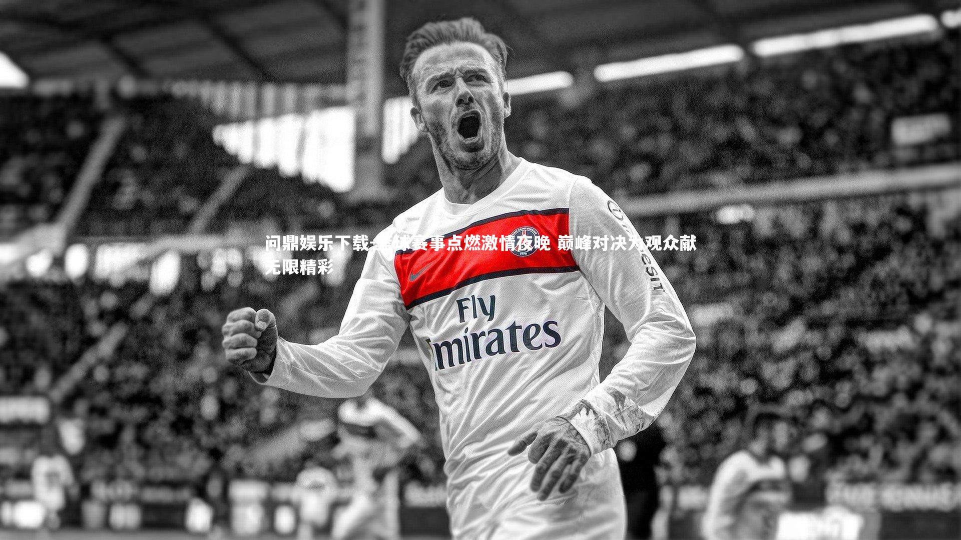 问鼎娱乐下载-篮球赛事点燃激情夜晚 巅峰对决为观众献无限精彩