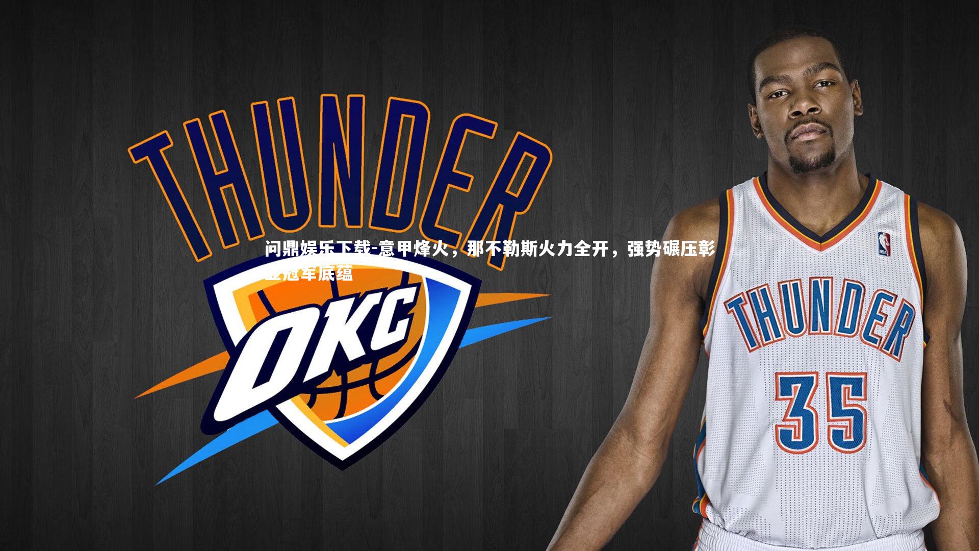 问鼎娱乐下载-意甲烽火，那不勒斯火力全开，强势碾压彰显冠军底蕴