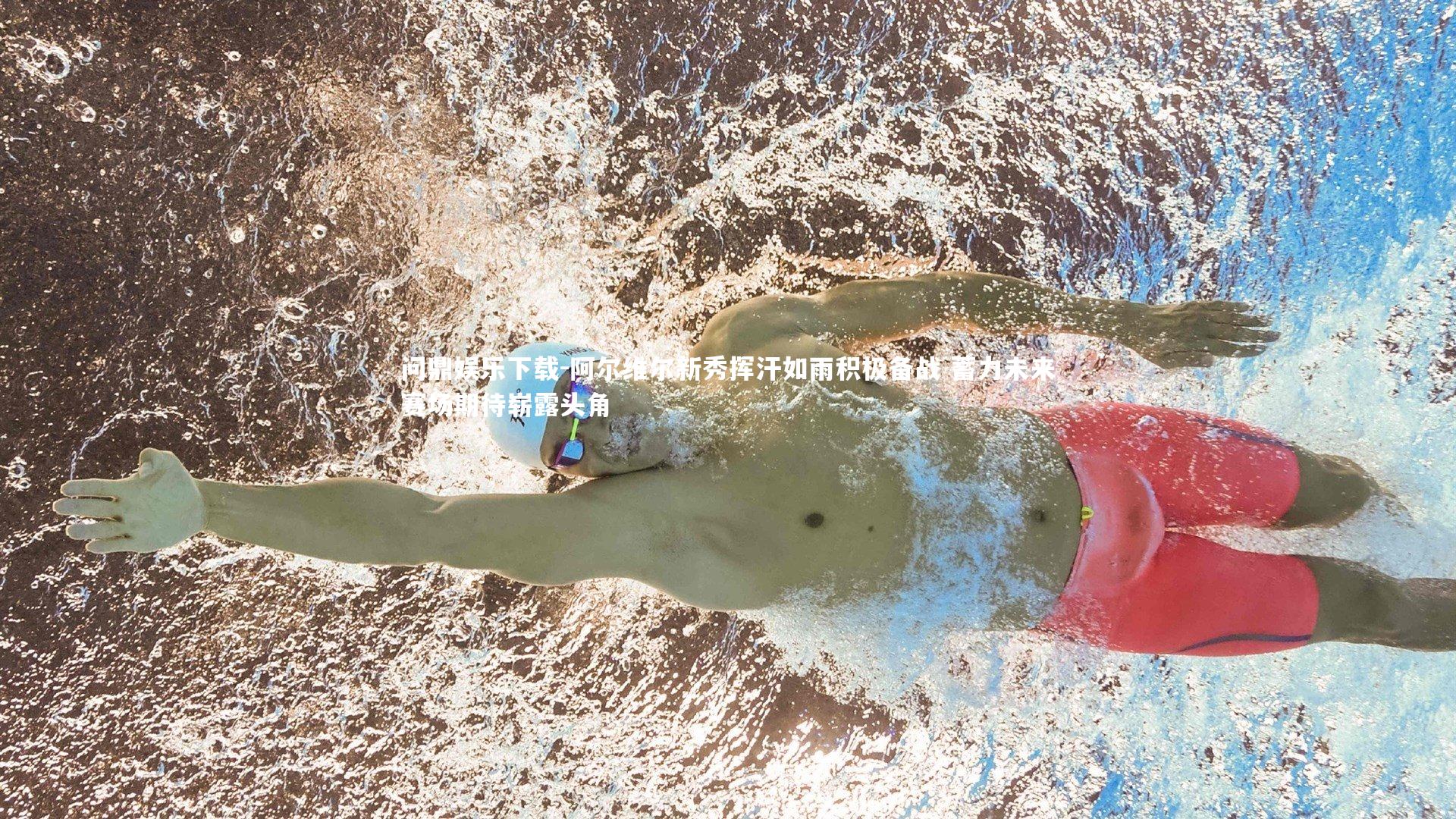 问鼎娱乐下载-阿尔维尔新秀挥汗如雨积极备战 蓄力未来赛场期待崭露头角