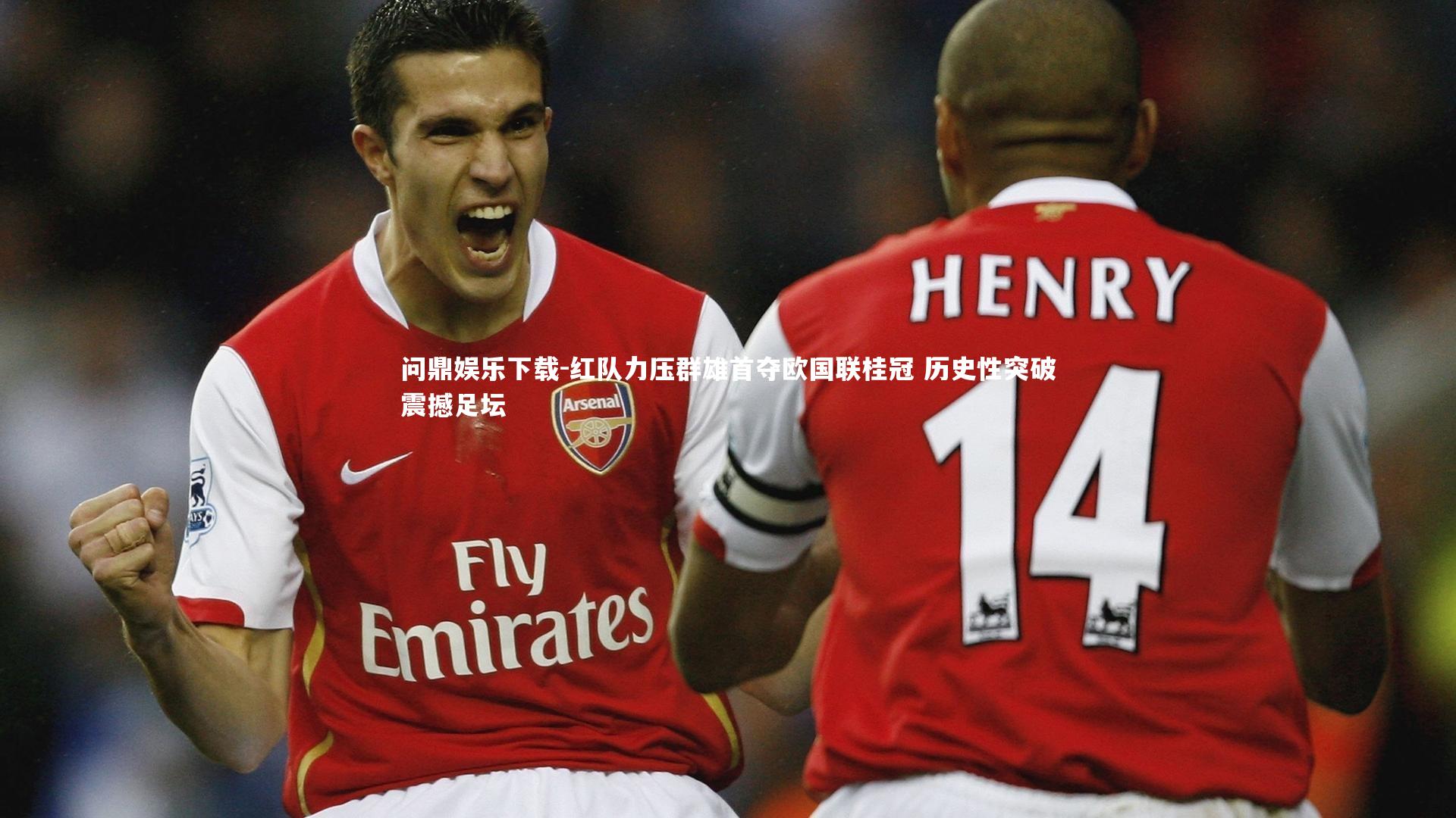 红队力压群雄首夺欧国联桂冠 历史性突破震撼足坛