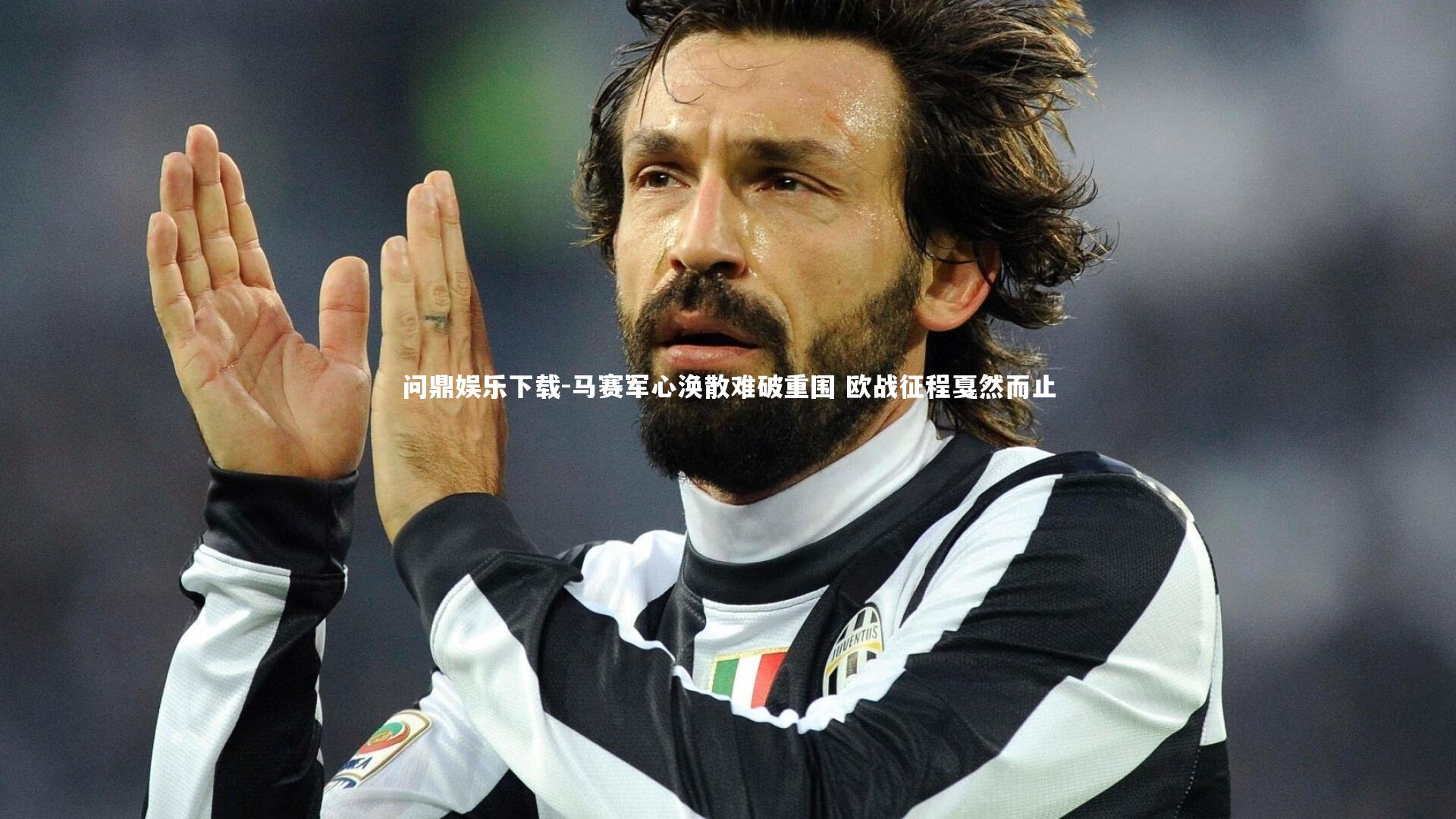 问鼎娱乐下载-马赛军心涣散难破重围 欧战征程戛然而止