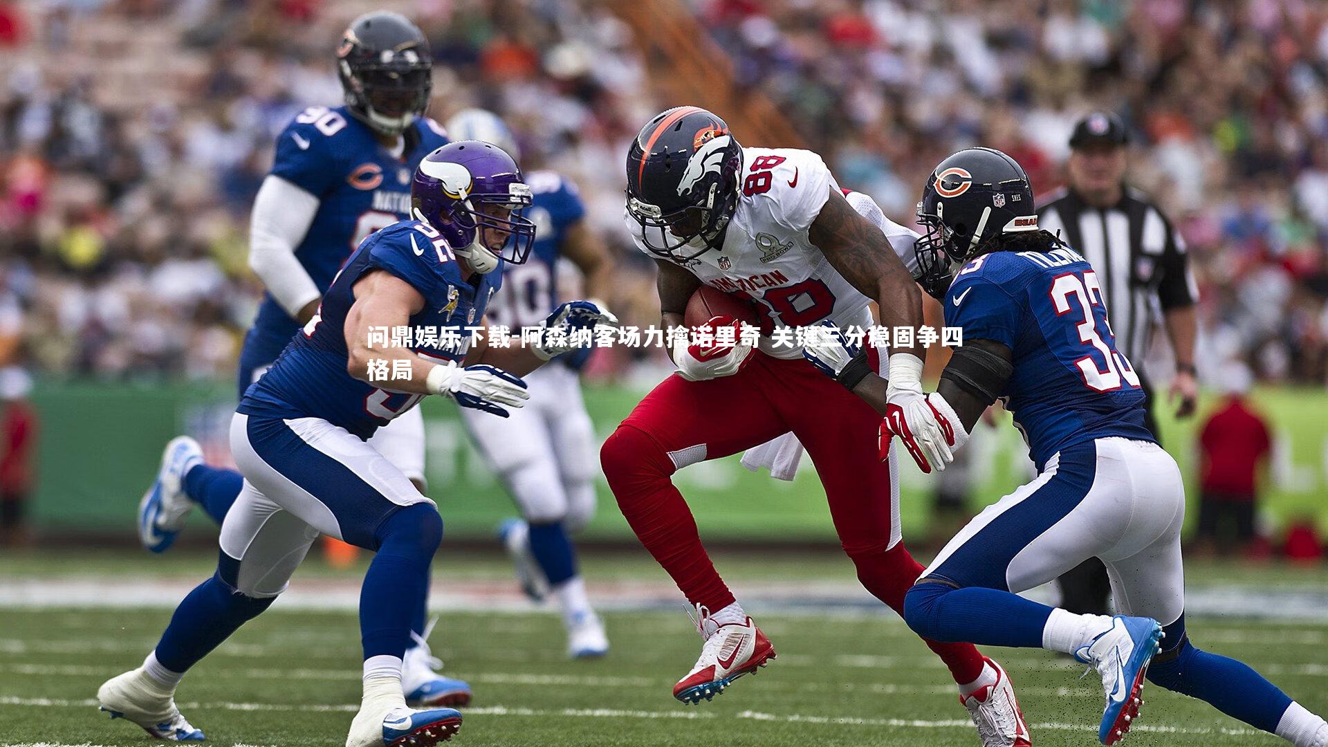 问鼎娱乐下载-阿森纳客场力擒诺里奇 关键三分稳固争四格局