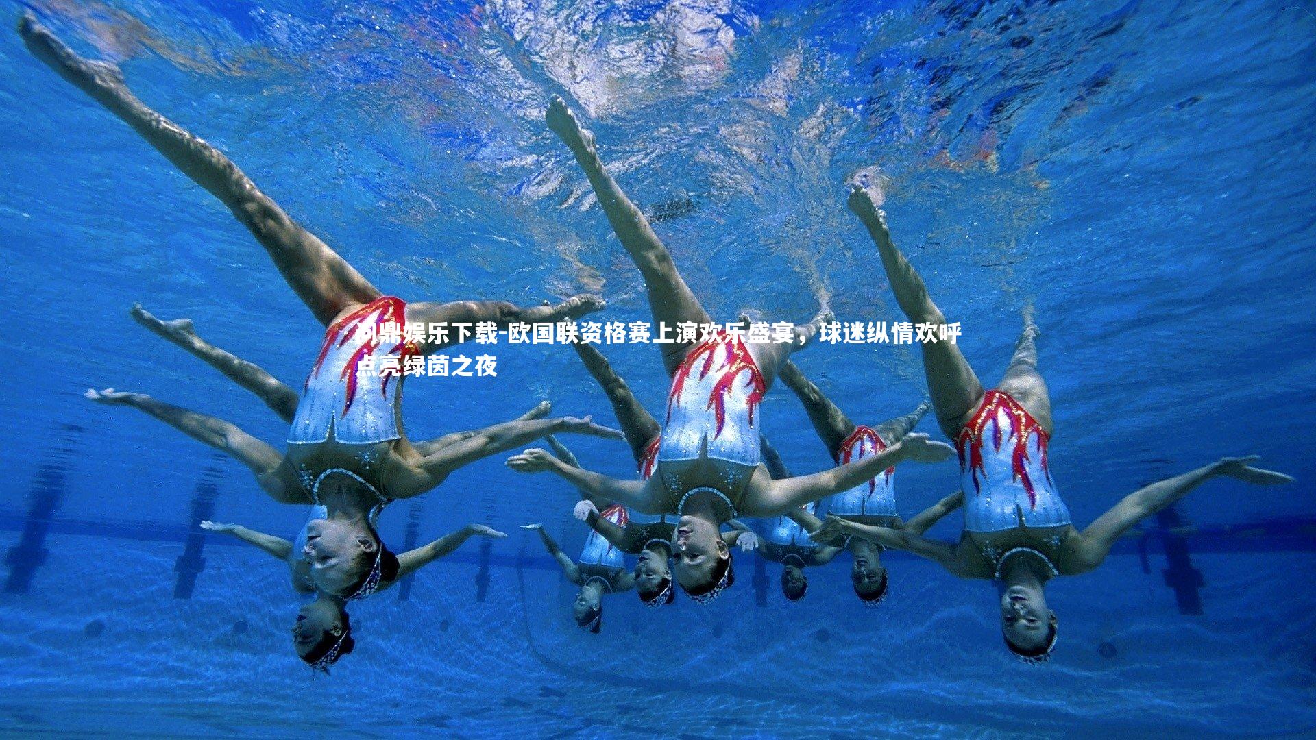 问鼎娱乐下载-欧国联资格赛上演欢乐盛宴，球迷纵情欢呼点亮绿茵之夜