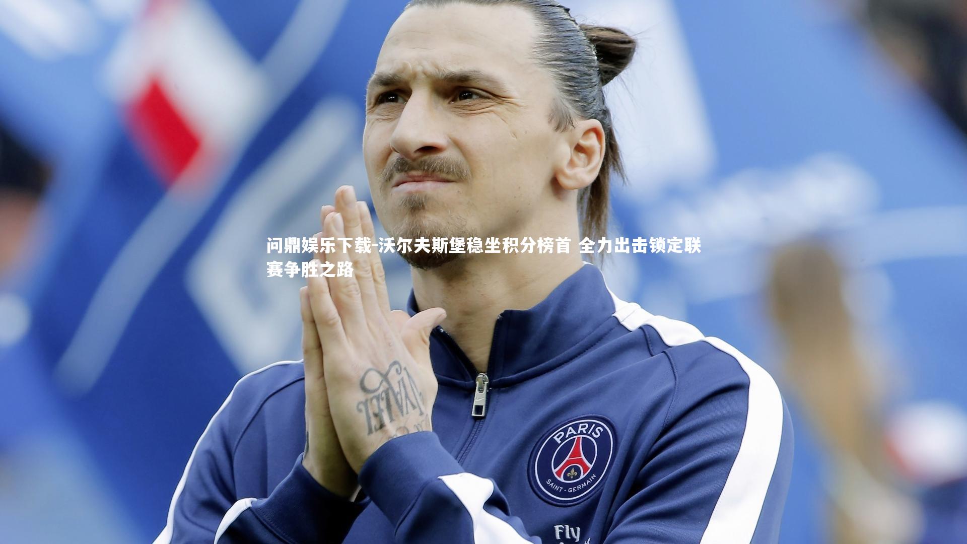 沃尔夫斯堡稳坐积分榜首 全力出击锁定联赛争胜之路