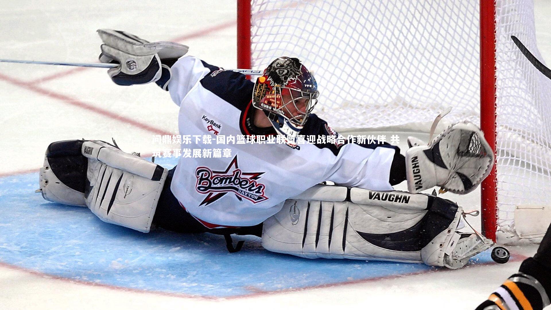 问鼎娱乐下载-国内篮球职业联盟喜迎战略合作新伙伴 共筑赛事发展新篇章