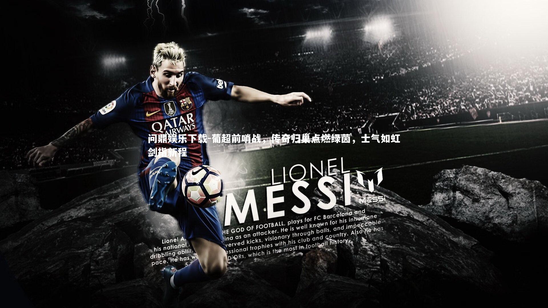 葡超前哨战，传奇归巢点燃绿茵，士气如虹剑指新程