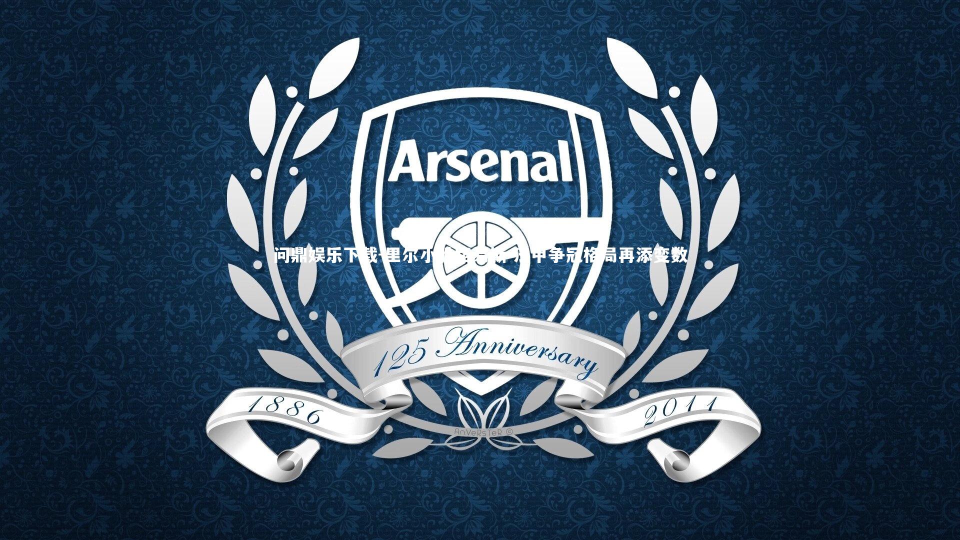 问鼎娱乐下载-里尔小胜路易斯 法甲争冠格局再添变数