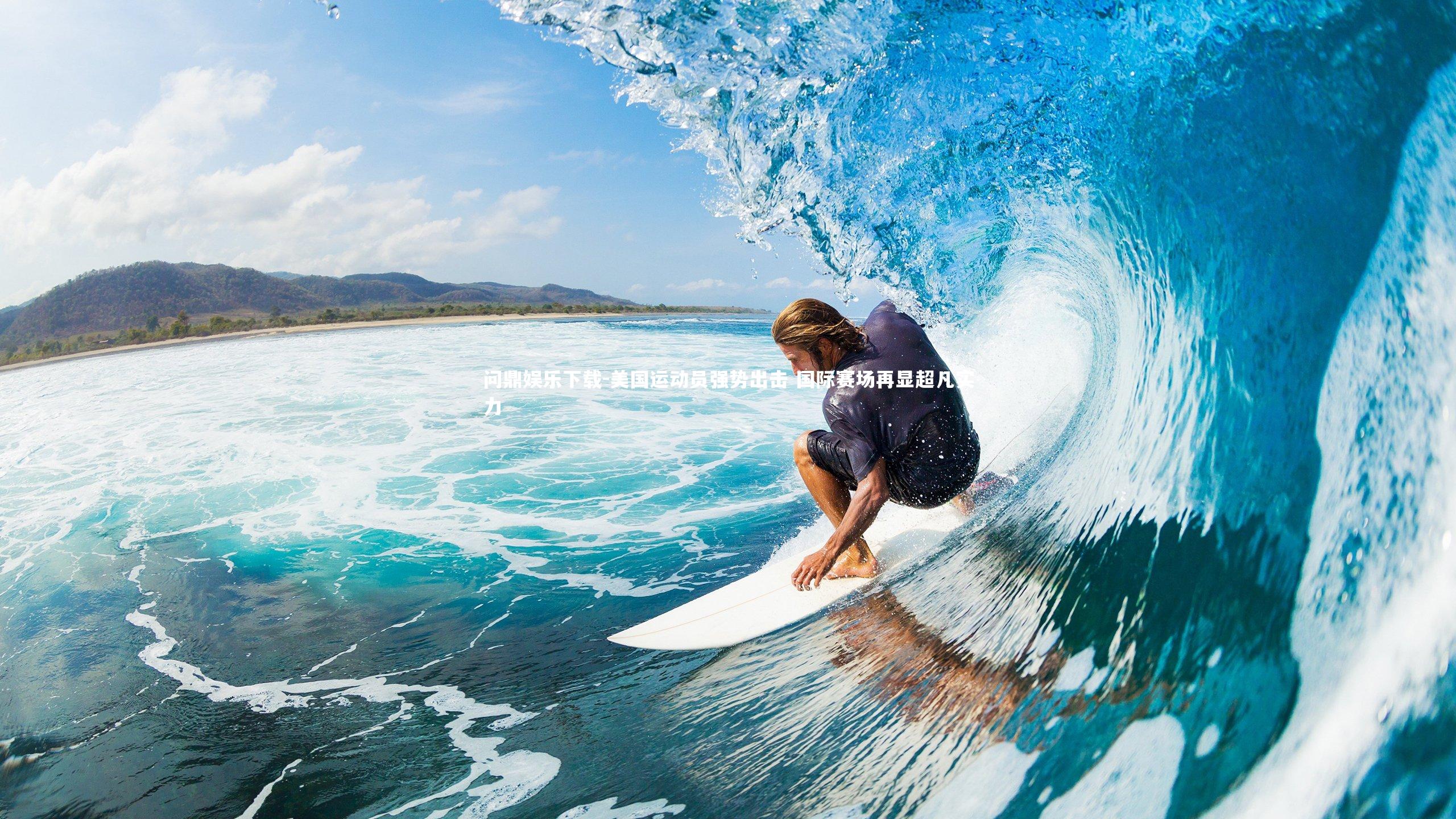 美国运动员强势出击 国际赛场再显超凡实力