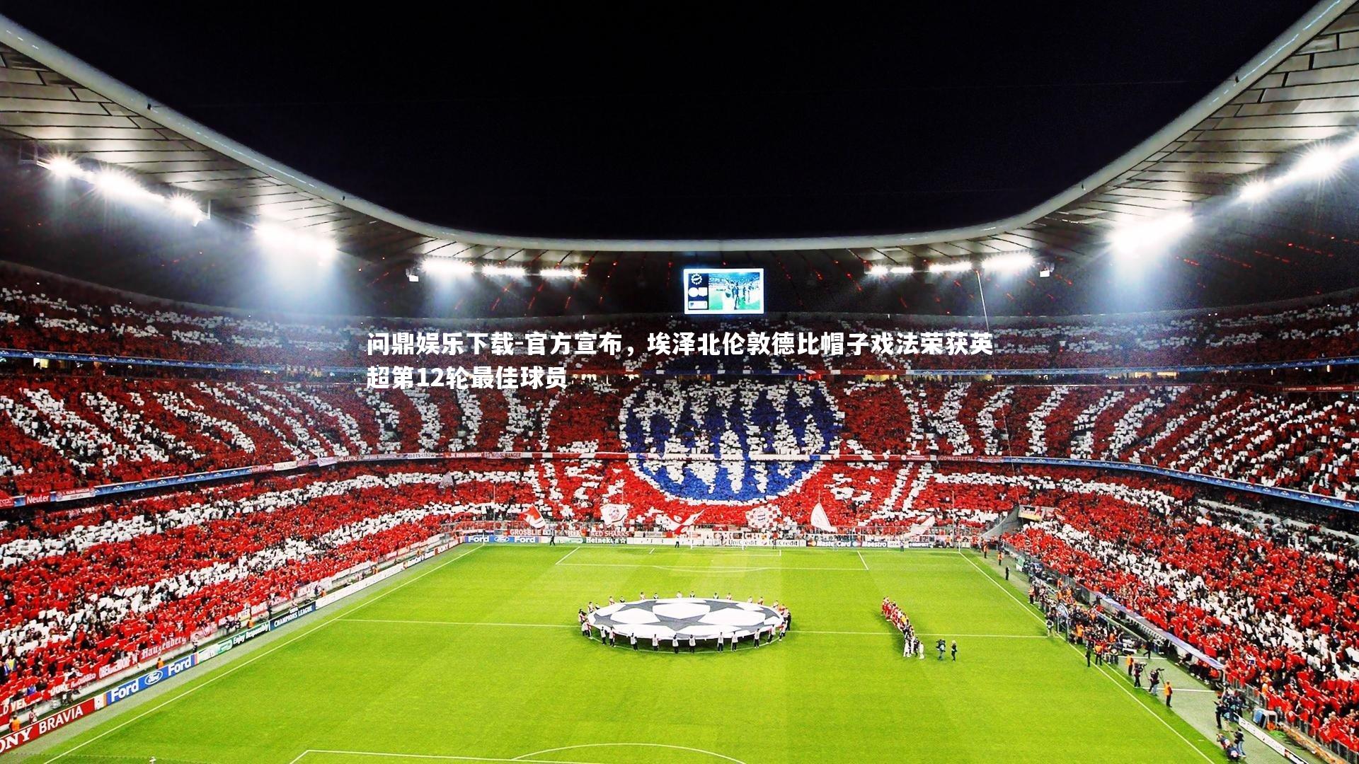问鼎娱乐下载-官方宣布，埃泽北伦敦德比帽子戏法荣获英超第12轮最佳球员